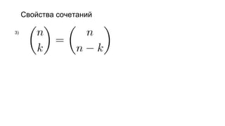 Свойства сочетаний
3)
 