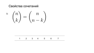 Свойства сочетаний
3)
1 2 3 4 5 6 7
 