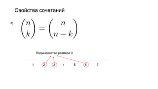 Свойства сочетаний
3)
1 2 3 4 5 6 7
Подмножество размера 3
 