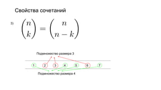 Свойства сочетаний
3)
1 2 3 4 5 6 7
Подмножество размера 3
Подмножество размера 4
 