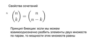 Свойства сочетаний
3)
Принцип биекции: если мы можем
взаимооднозначно разбить элементы двух множеств
по парам, то мощности этих множеств равны
 