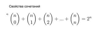 Свойства сочетаний
4)
 