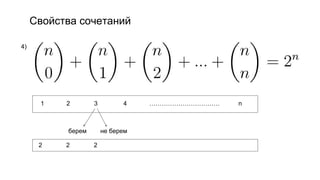 Свойства сочетаний
4)
1 2 3 4 ……………………………. n
2 2 2
берем не берем
 