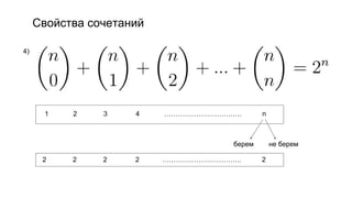 Свойства сочетаний
4)
1 2 3 4 ……………………………. n
2 2 2 2 …………………………….. 2
берем не берем
 