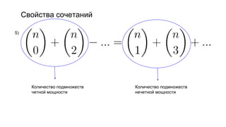 Свойства сочетаний
5)
Количество подмножеств
четной мощности
Количество подмножеств
нечетной мощности
 