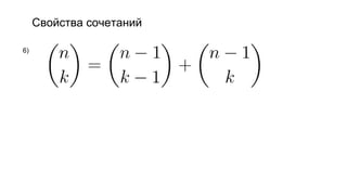 Свойства сочетаний
6)
 