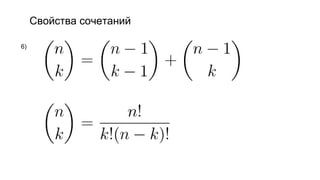 Свойства сочетаний
6)
 
