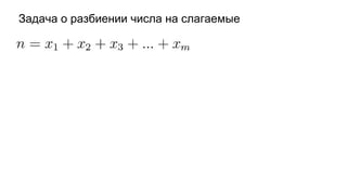 Задача о разбиении числа на слагаемые
 