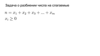 Задача о разбиении числа на слагаемые
 