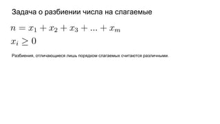 Задача о разбиении числа на слагаемые
Разбиения, отличающиеся лишь порядком слагаемых считаются различными.
 
