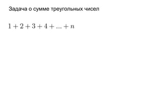 Задача о сумме треугольных чисел
 