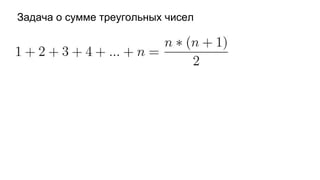 Задача о сумме треугольных чисел
 