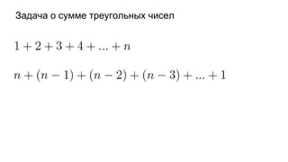 Задача о сумме треугольных чисел
 