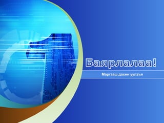 Маргааш дахин уулзъя

 