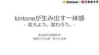 ×
kintoneが生み出す一体感
- 変えよう。変わろう。-
株式会社日阪製作所
情報システム部 佐々江 宏明
 