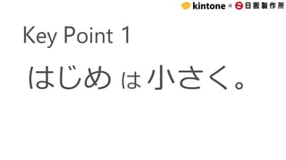 ×
Key Point 1
はじめ は 小さく。
 
