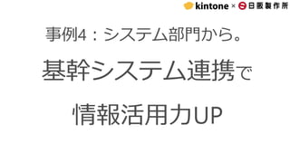 ×
事例4：システム部門から。
基幹システム連携で
情報活用力UP
 