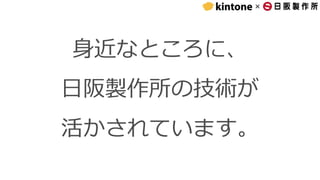 ×
身近なところに、
日阪製作所の技術が
活かされています。
 