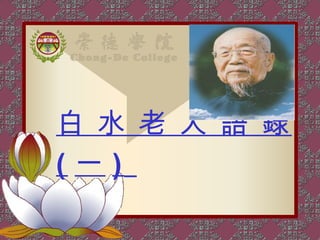 白 水 老 人 語 錄
( 一 )
 