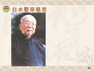 白水聖帝慈悲
35
 