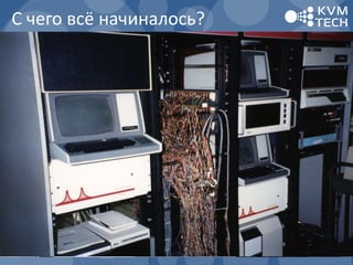 С чего всё начиналось?
 