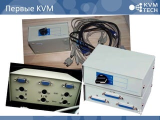 Первые KVM
 