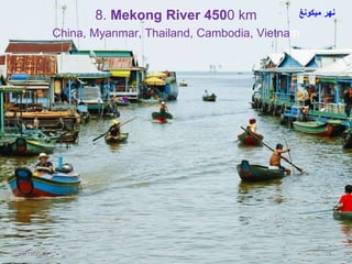 8. Mekong River 4500 km
China, Myanmar, Thailand, Cambodia, Vietnam
2/12/2023 16
‫ميكونغ‬ ‫نهر‬
 