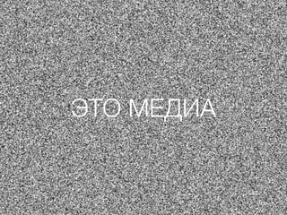 ЭТО МЕДИА
 