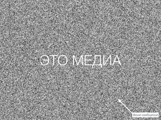 ЭТО МЕДИА
Ваше сообщение
 