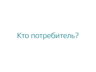 Кто потребитель?
 