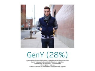 GenY (28%)Ориентированы на сообщества/субкультуры и сильно связаны
Умеют обращаться с устройствами «из коробки»
Требования on-demand и tailred медиа
«Жить здесь и сейчас»
Важно, как тебя воспринимают референтные группы
 
