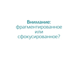 Внимание:
фрагментированное
или
сфокусированное?
 