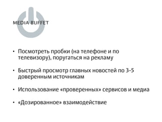 • Посмотреть пробки (на телефоне и по
телевизору), поругаться на рекламу
• Быстрый просмотр главных новостей по 3-5
доверенным источникам
• Использование «проверенных» сервисов и медиа
• «Дозированное» взаимодействие
 
