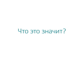 Что это значит?
 