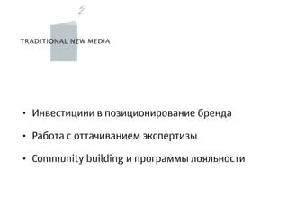 • Инвестициии в позиционирование бренда
• Работа с оттачиванием экспертизы
• Community building и программы лояльности
 