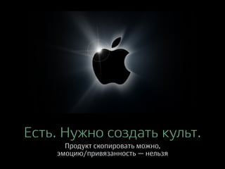 Есть. Нужно создать культ.
Продукт скопировать можно,
эмоцию/привязанность — нельзя
 