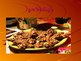 გოზინაყი 