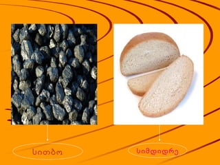 სითბო სიმდიდრე 