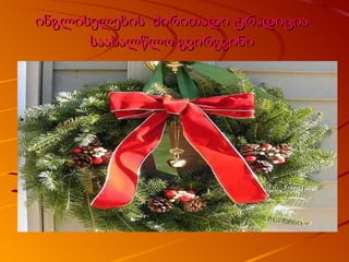 ინგლისელების  ძირითადი ტრადიცია საახალწლო გვირგვინი 