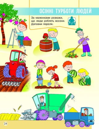 За малюнками розкажи,
що люди роблять восени
Доповни перелік.
 