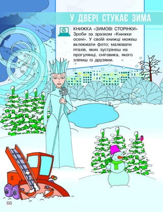 У ДВЕРІ СТУКАЄ ЗИМА
КНИЖКА «ЗИМОВІ СТОРІНКИ»
Зроби за зразком «Книжки
осені». У своїй книжці можеш
вклеювати фото; малювати
птахів, яких зустрінеш на
прогулянці, сніговика, якого
 