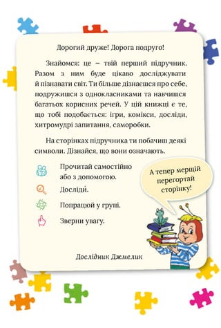 *
Дорогий друже! Дорога подруго!
Знайомся: це - твій перший підручник.
Разом з ним буде цікаво досліджувати
й пізнавати св...