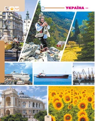 УКРАЇНА —
52
Право для безоплатного розміщення підручника в мережі Інтернет має
Міністерство освіти і науки України http://mon.gov.ua/ та Інститут модернізації змісту освіти https://imzo.gov.ua
 