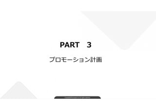 Copyright©FindJapan.inc.All rights reserved
PART 3
プロモーション計画
 