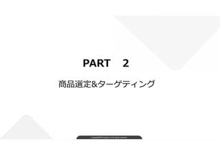 Copyright©FindJapan.inc.All rights reserved
PART ２
商品選定&ターゲティング
 