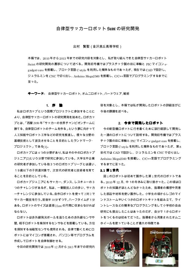 ロボカップジュニア日本大会提出論文 出村賢聖