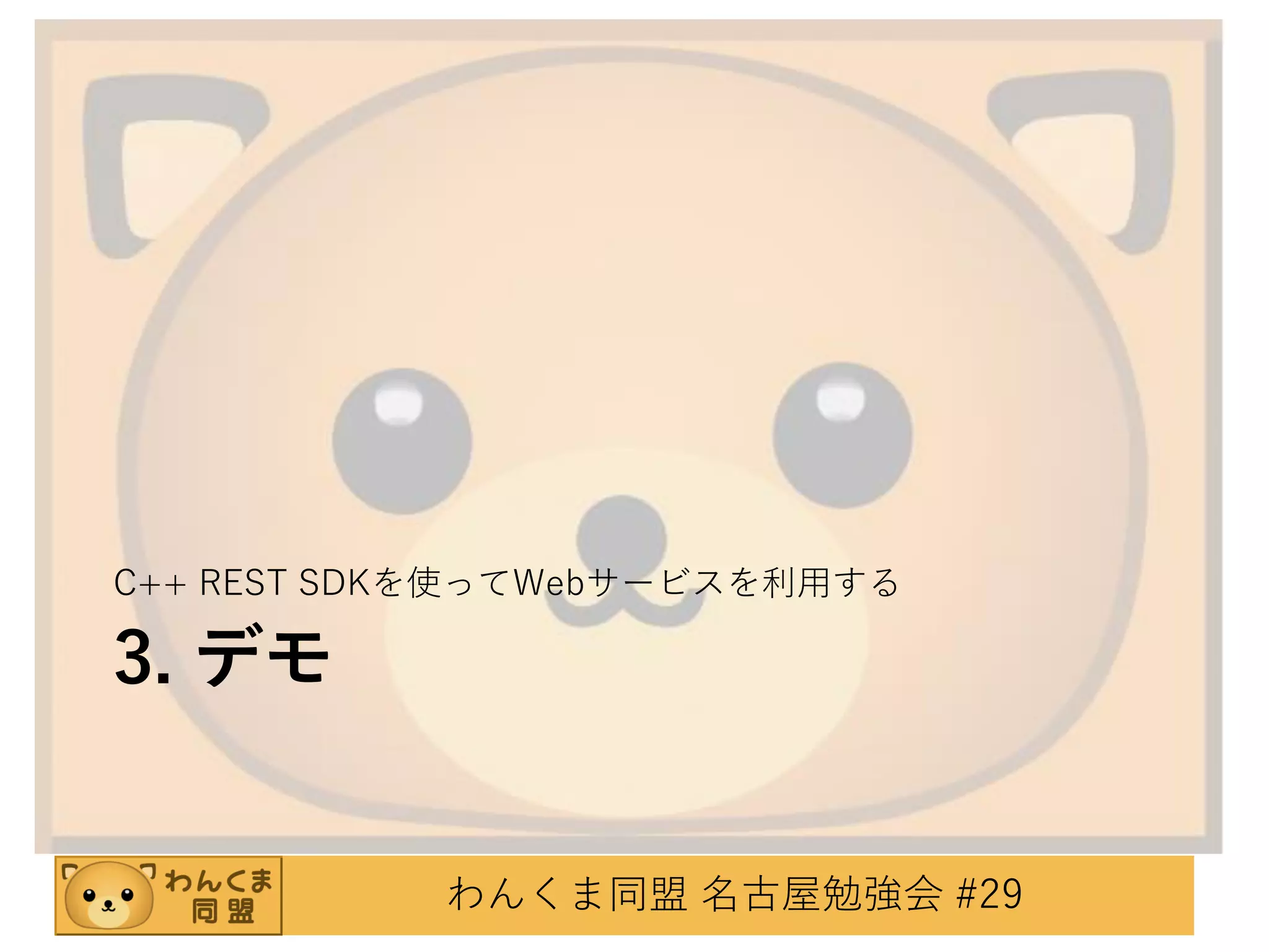 C++ REST SDKを使ってWebサービスを利用する

3. デモ

わんくま同盟 名古屋勉強会 #29

 
