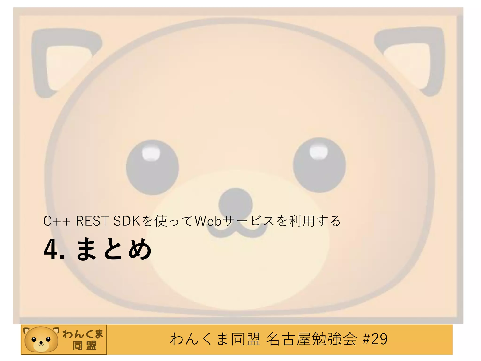 C++ REST SDKを使ってWebサービスを利用する

4. まとめ

わんくま同盟 名古屋勉強会 #29

 
