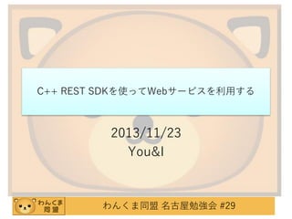 C++ REST SDKを使ってWebサービスを利用する

2013/11/23
You&I

わんくま同盟 名古屋勉強会 #29

 