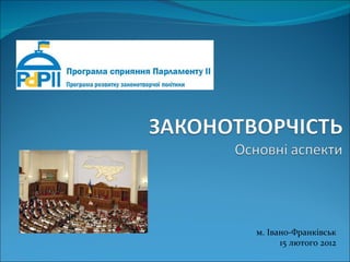 м. Івано-Франківськ 15   лютого   2012 
